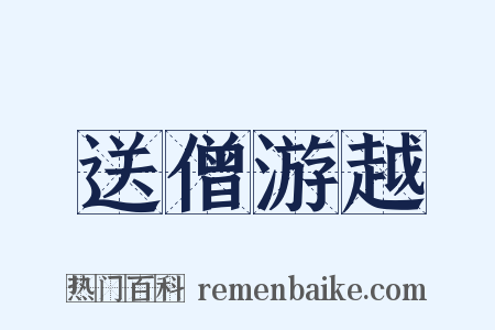 送僧游越是什么意思的图片